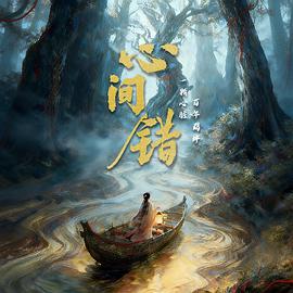 心间错