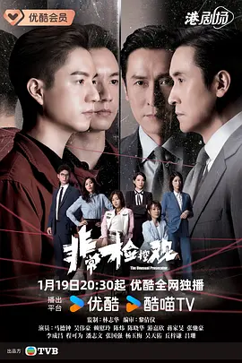 非常检控观