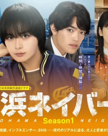 横滨邻居 第1季