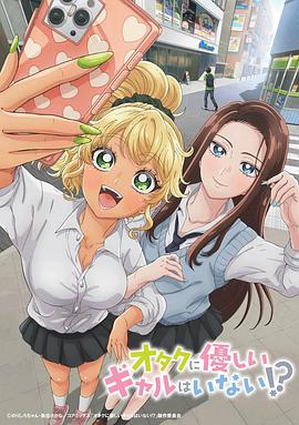 没有辣妹会对阿宅温柔!?