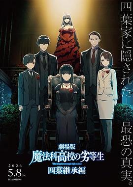 剧场版 魔法科高校的劣等生 四叶继承篇