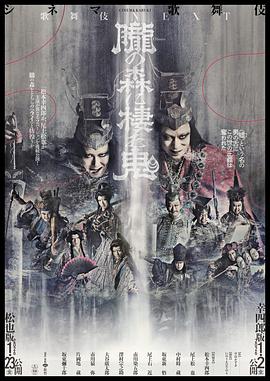 歌舞伎NEXT 胧之森栖鬼 松也版