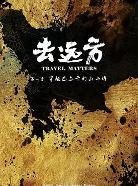 去远方 第一季