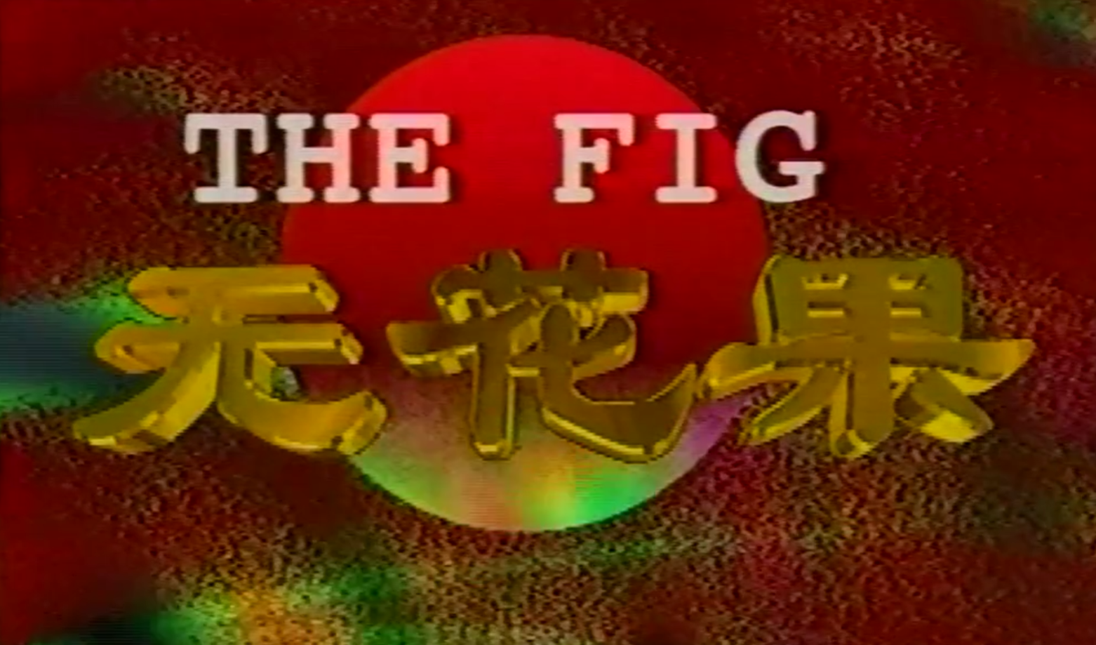 无花果