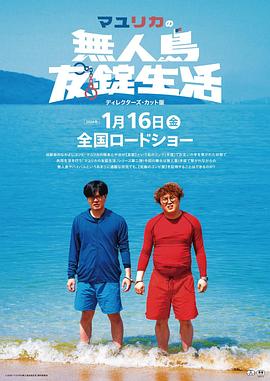 真由梨香的无人岛友铐生活 导演剪辑版
