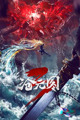 沧元图3