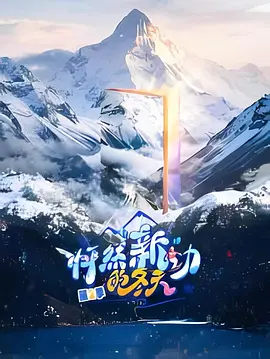 怦然&ldquo;新&rdquo;动的冬天 第二季