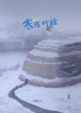 寒夜灯柱