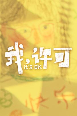 我，许可