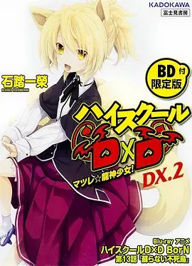 恶魔高校D&times;D BorN OAD