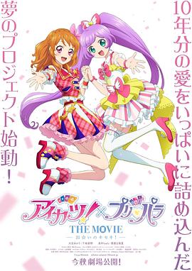 偶像活动！&times;美妙天堂 THE MOVIE -相遇的奇迹！-