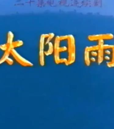太阳雨