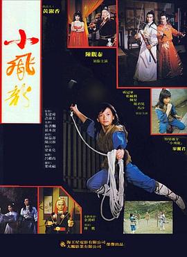小飞龙