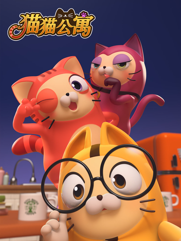 猫咪公寓