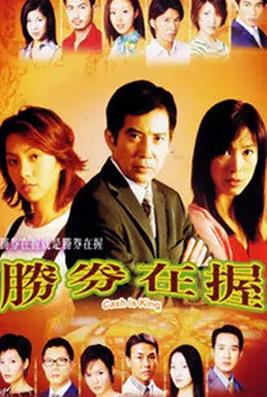 胜券在握