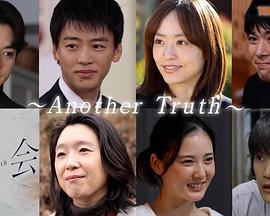 再会～另一个真相～