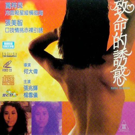 致命的诱惑