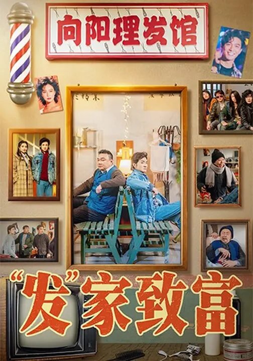 发家致富