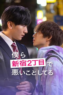 在新宿二丁目做坏事的我们