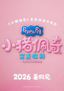 小猪佩奇&middot;完美假期