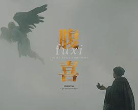 腹喜
