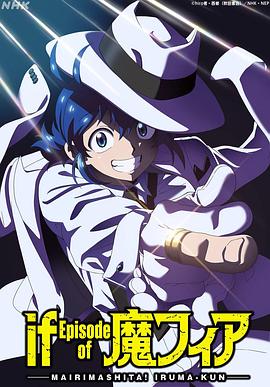 入间同学入魔了！ if Episode of 魔手党
