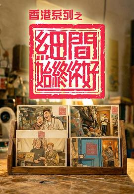 香港系列之细间始终你好