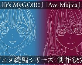 「It's MyGO!!!!!」「Ave Mujica」TV动画续篇新作品