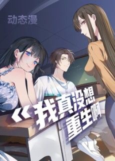我真没想重生啊动态漫画
