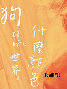 狗的眼睛里世界是什么颜色