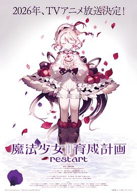 魔法少女育成计划restart
