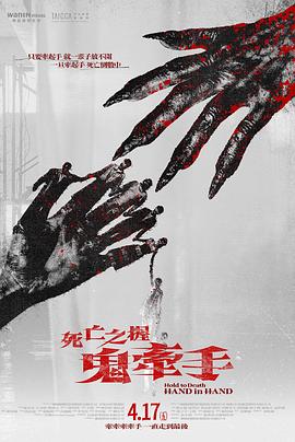 鬼牵手