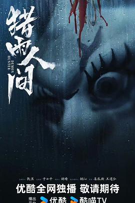 猎雨人间