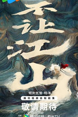 不让江山