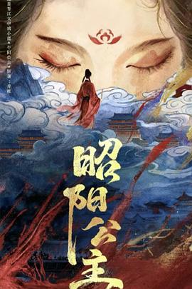 昭阳公主