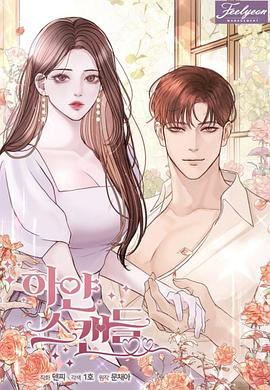 白色丑闻