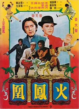 火凤凰