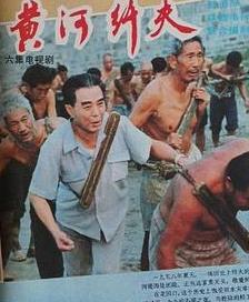 黄河纤夫