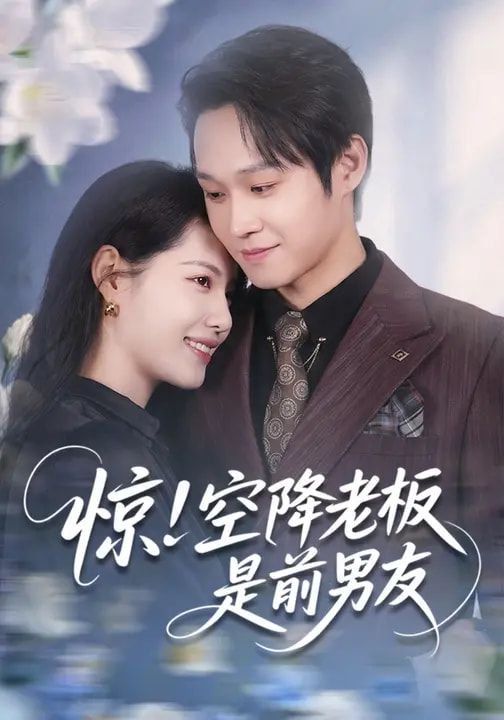 惊！空降老板是前男友