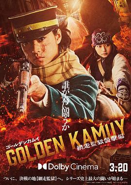 黄金神威 电影版2