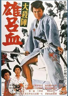 大杀阵 雄吕血