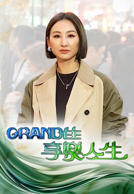 Grand住享乐人生