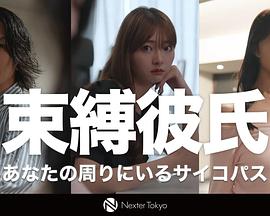 束缚男友〜你身边的病态人格〜
