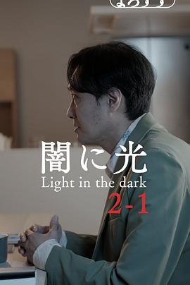黑暗中的光