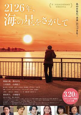 2126年，寻找海之星