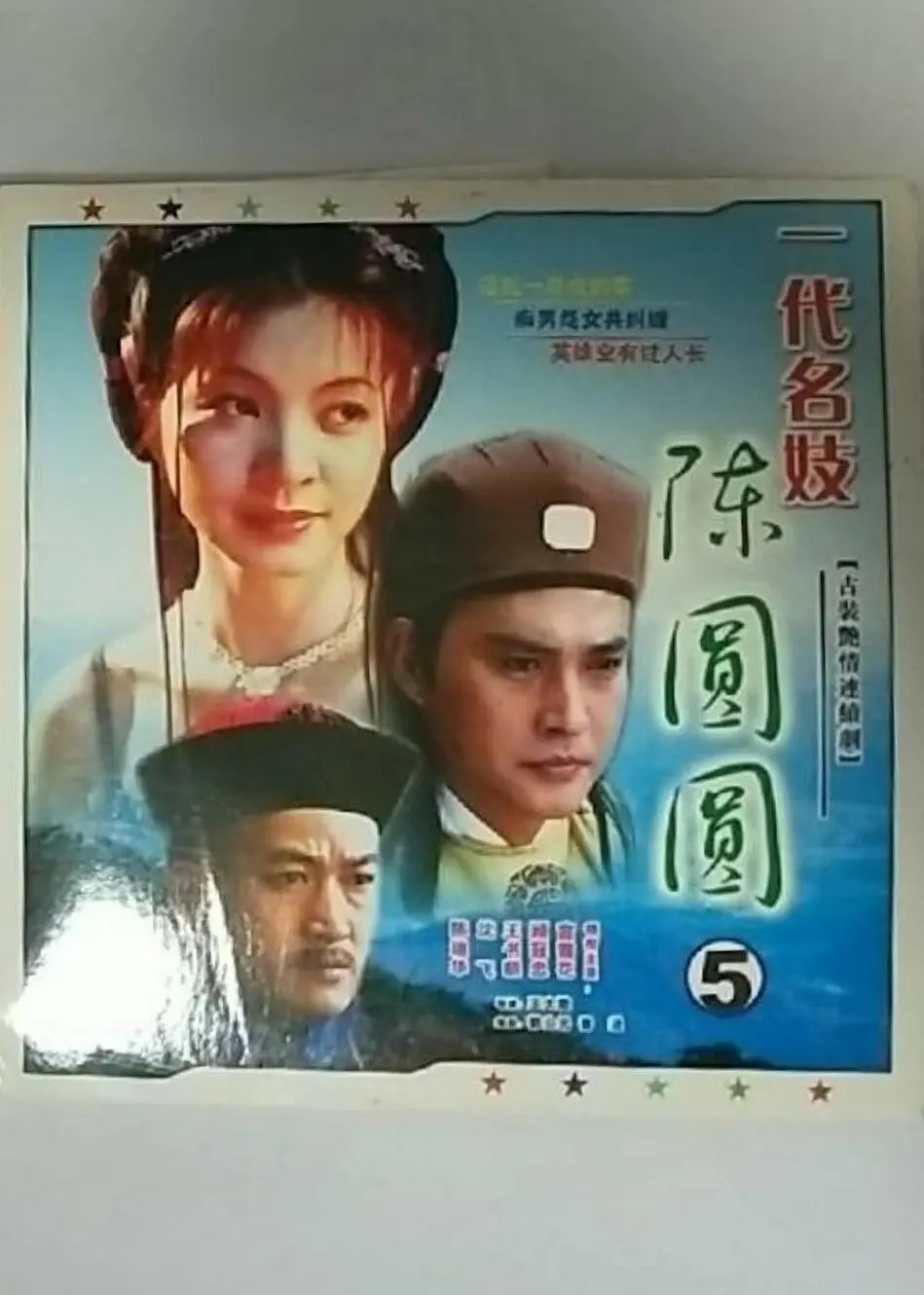 陈圆圆