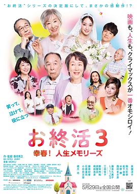 人生终活3 幸春！人生回忆录