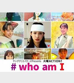 #我是谁