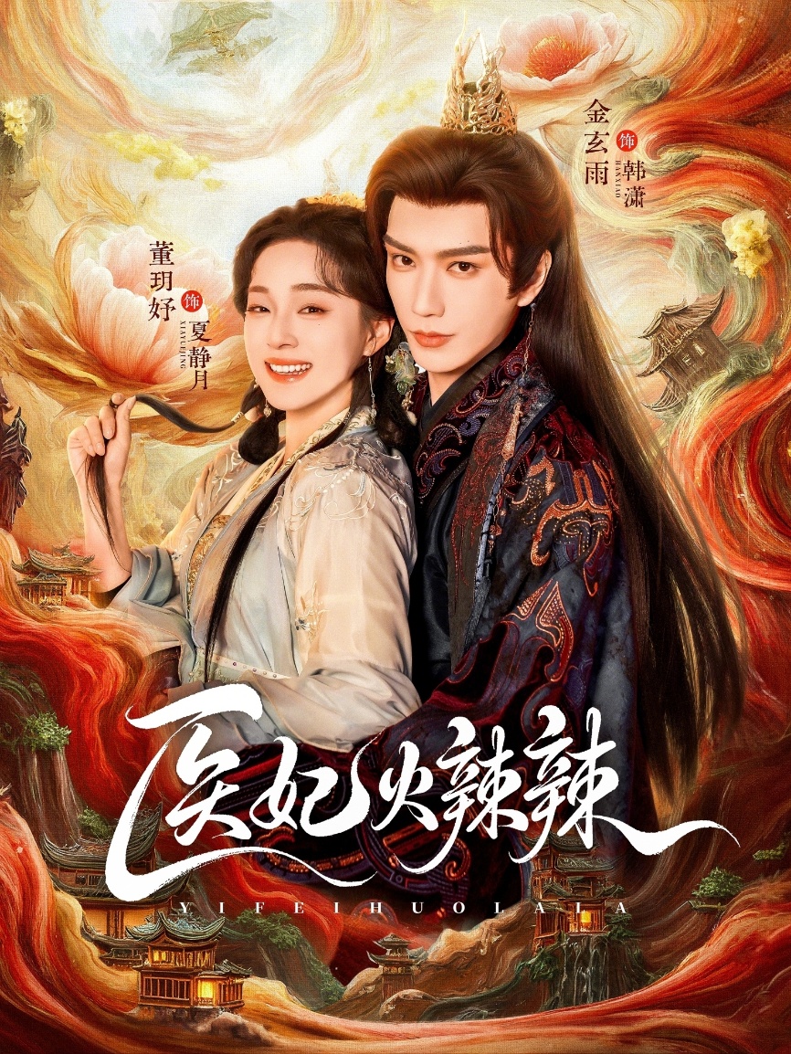 医妃火辣辣