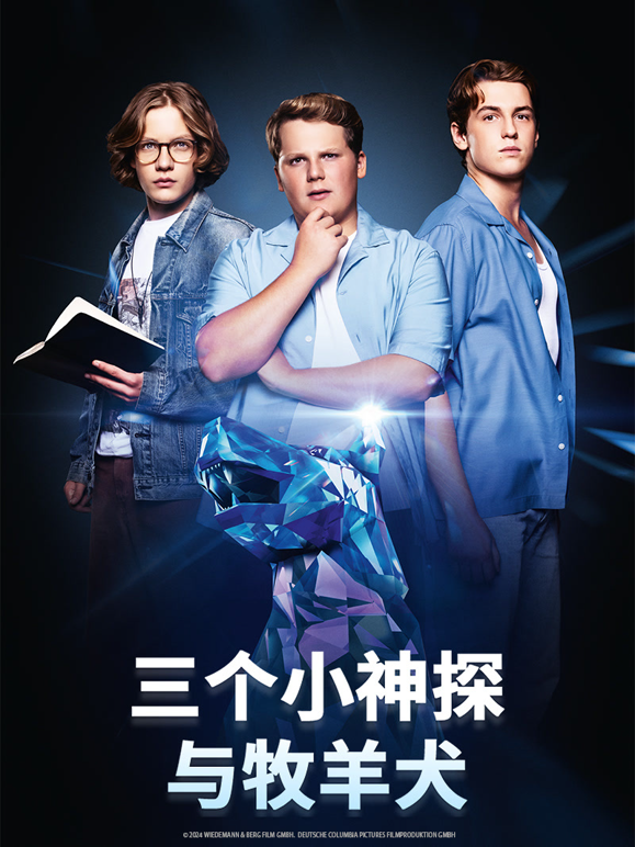 三个神探与喀尔巴阡之犬